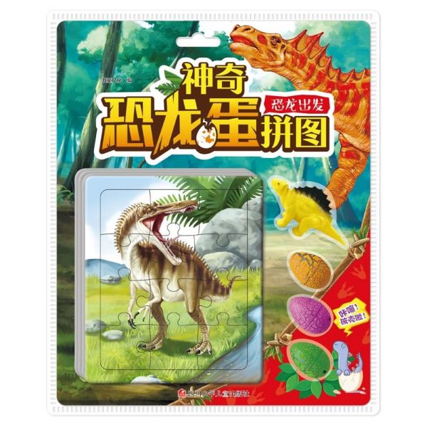 恐龙出发/神奇恐龙蛋拼图