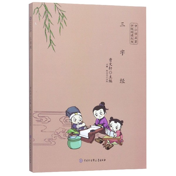三字经/中小学名著分级阅读丛书