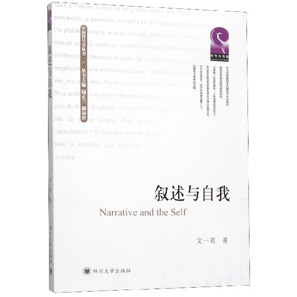 叙述与自我/中国符号学丛书