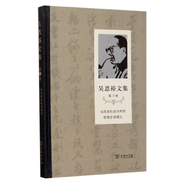 吴恩裕文集(第3卷马克思的政治思想唯物史观精义)(精)