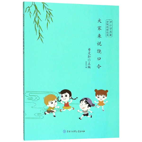 大家来说绕口令/中小学名著分级阅读丛书