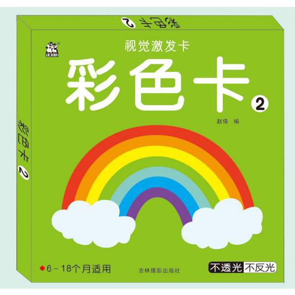 彩色卡(6-18个月适用2)/视觉激发卡