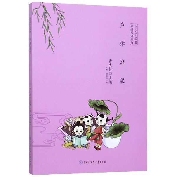 声律启蒙/中小学名著分级阅读丛书
