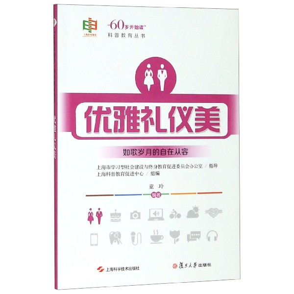 优雅礼仪美/60岁开始读科普教育丛书