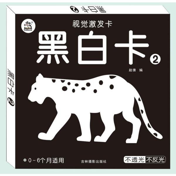 黑白卡(0-6个月适用2)/视觉激发卡