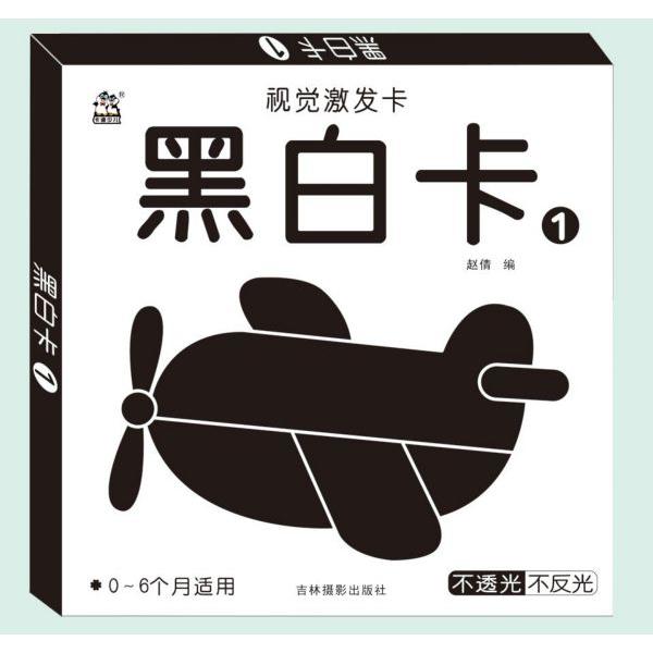 黑白卡(0-6个月适用1)/视觉激发卡