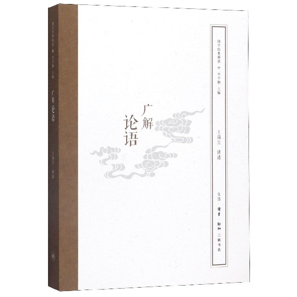 广解论语/国学经典释读