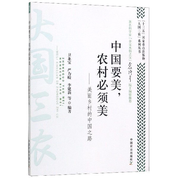 中国要美农村必须美--美丽乡村的中国之路/大国三农系列丛书