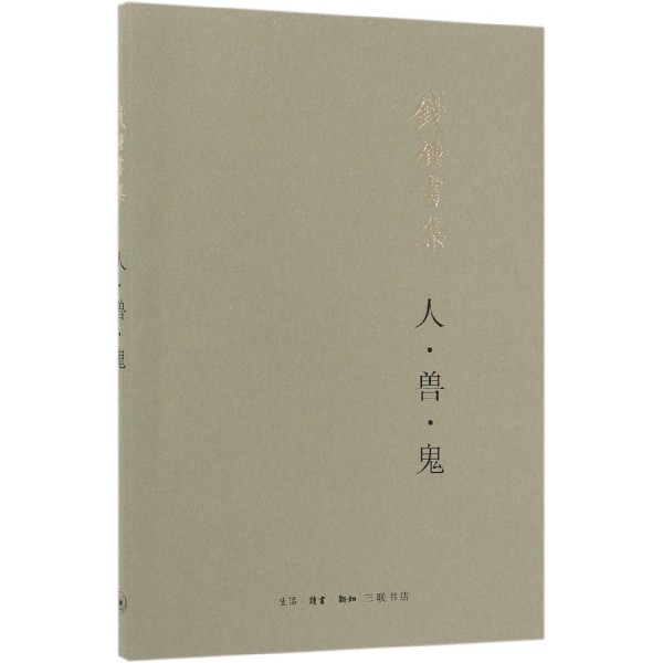 人兽鬼(钱锺书集)