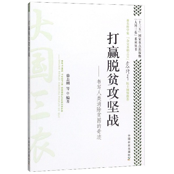 打赢脱贫攻坚战--书写人类消除贫困的奇迹/大国三农系列丛书