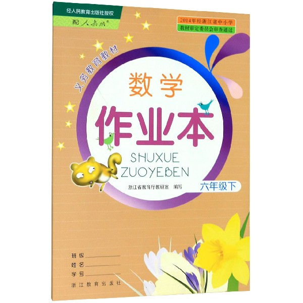 数学作业本(6下配人教版)/义教教材
