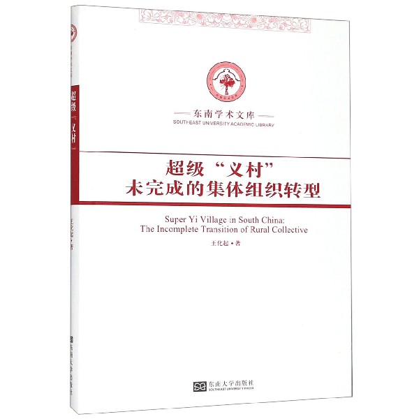 超级义村未完成的集体组织转型(精)/东南学术文库
