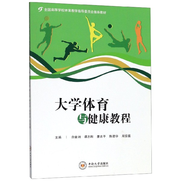 大学体育与健康教程(全国高等学校体育教学指导委员会推荐教材)