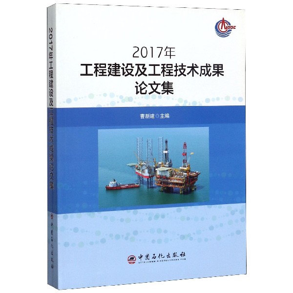 2017年工程建设及工程技术成果论文集