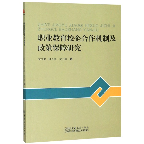 职业教育校企合作机制及政策保障研究