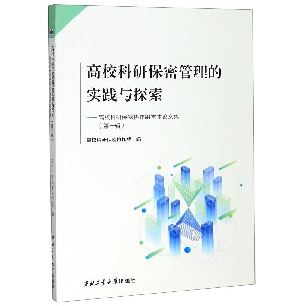 高校科研保密管理的实践与探索--高校科研保密协作组学术论文集(第1辑)