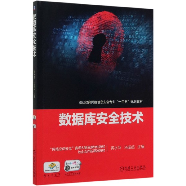 数据库安全技术(职业教育网络信息安全专业十三五规划教材)