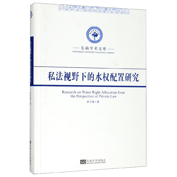 私法视野下的水权配置研究(精)/东南学术文库