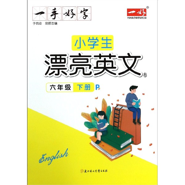 小学生漂亮英文(6下P)/一手好字