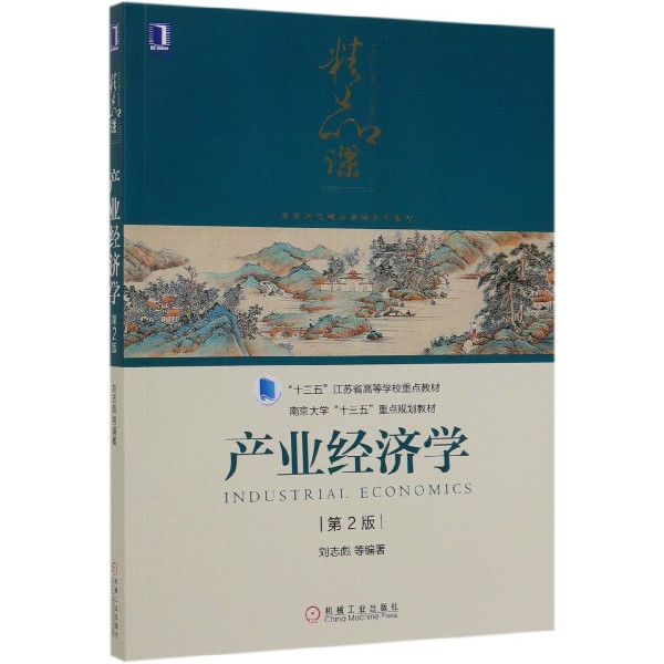 产业经济学(第2版高等院校精品课程系列教材)