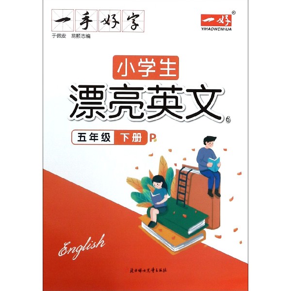 小学生漂亮英文(5下P)/一手好字