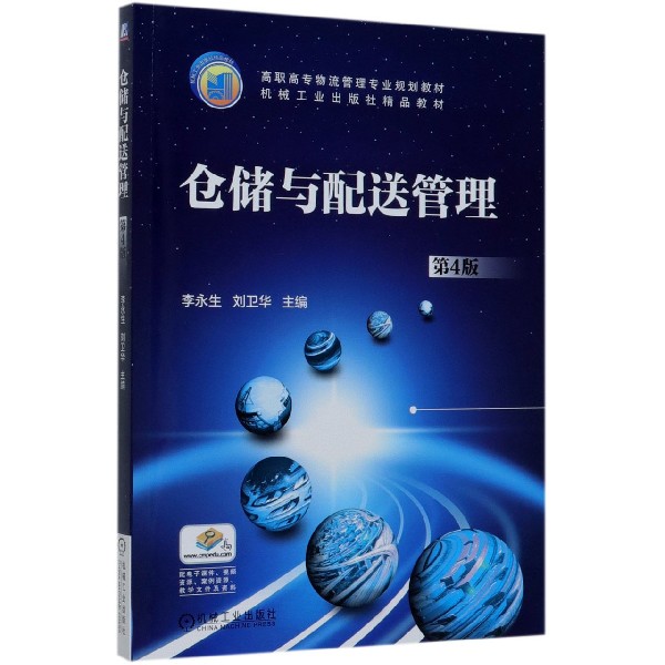 仓储与配送管理(第4版高职高专物流管理专业规划教材)