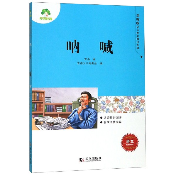 呐喊/部编版语文配套阅读系列