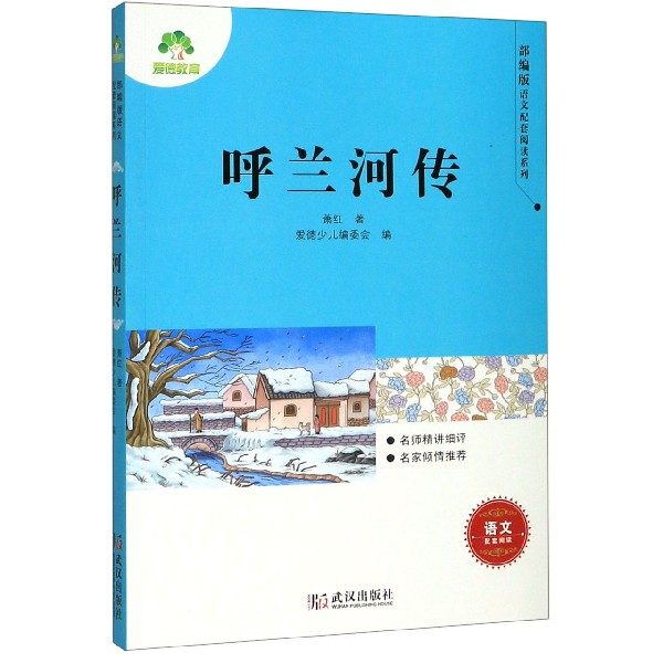 呼兰河传/部编版语文配套阅读系列