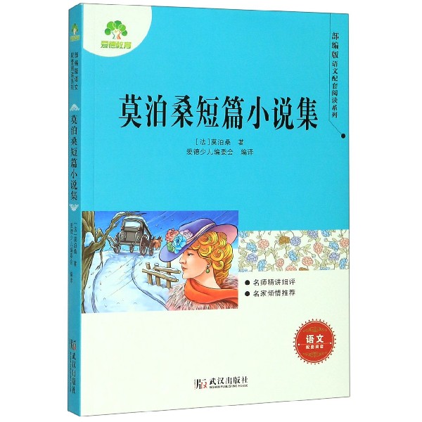 莫泊桑短篇小说集/部编版语文配套阅读系列