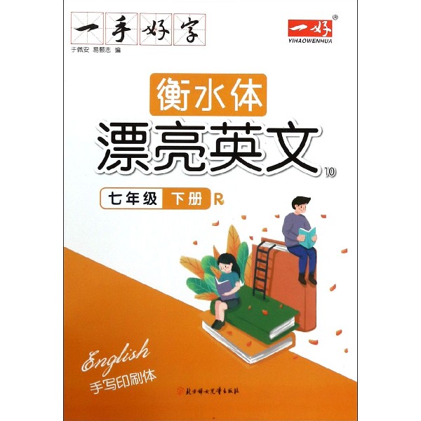 衡水体漂亮英文(7下R手写印刷体)/一手好字