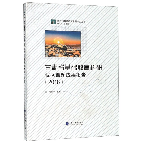 甘肃省基础教育科研优秀课题成果报告(2018)/新时代教育改革发展研究丛书