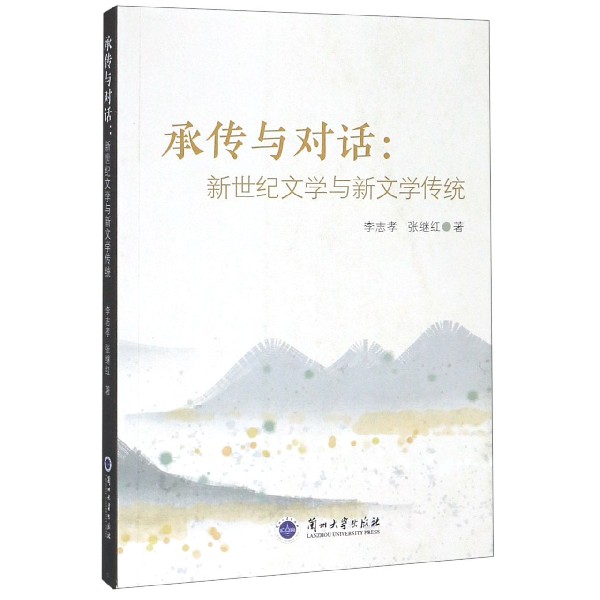 承传与对话--新世纪文学与新文学传统