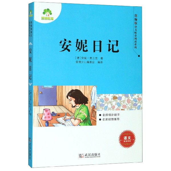 安妮日记/部编版语文配套阅读系列