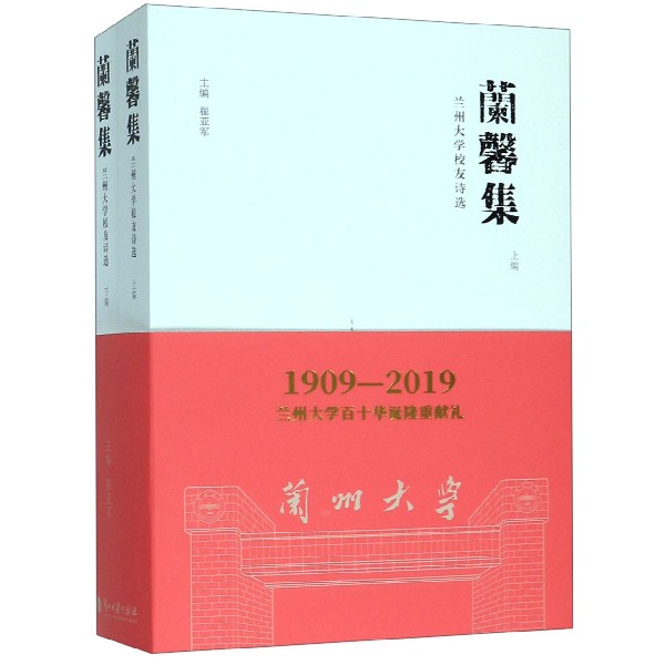 兰馨集(兰州大学校友诗选上下)