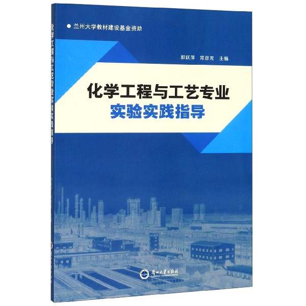 化学工程与工艺专业实验实践指导