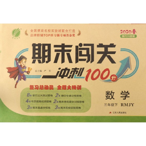 数学(3下RMJY2020春换代升级版)/期末闯关冲刺100分