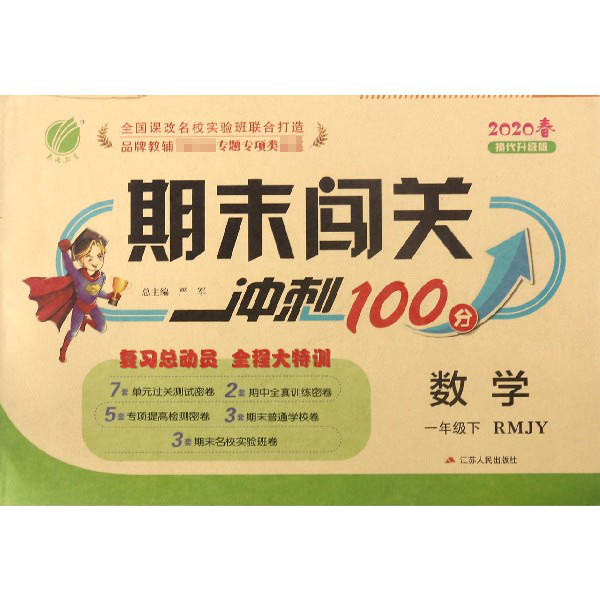 数学(1下RMJY2020春换代升级版)/期末闯关冲刺100分