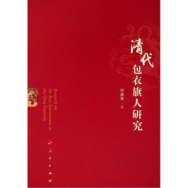 清代包衣旗人研究