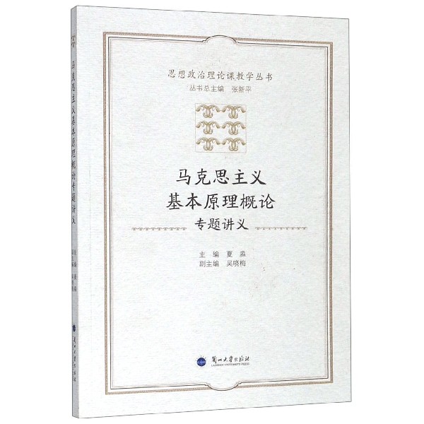 马克思主义基本原理概论专题讲义/思想政治理论课教学丛书