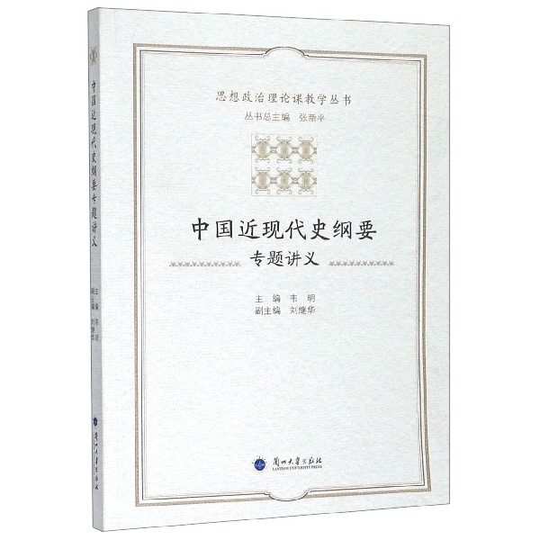 中国近现代史纲要专题讲义/思想政治理论课教学丛书