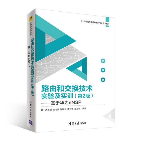 路由和交换技术实验及实训--基于华为eNSP(第2版21世纪高等学校物联网专业规划教材)