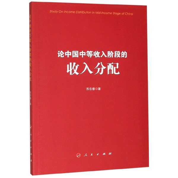 论中国中等收入阶段的收入分配