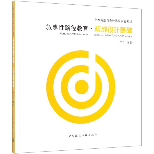 叙事性路径教育构成设计基础(艺术造型与设计思维实验教材)