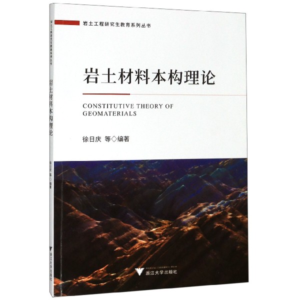 岩土材料本构理论/岩土工程研究生教育系列丛书