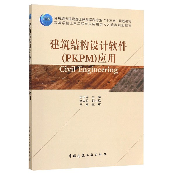 建筑结构设计软件<PKPM>应用(高等学校土木工程专业应用型人才培养规划教材)