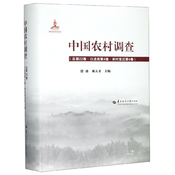 中国农村调查(总第22卷口述类第4卷农村变迁第4卷)(精)