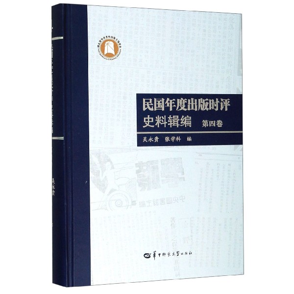 民国年度出版时评史料辑编(第4卷)(精)