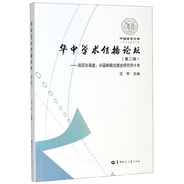 华中学术传播论坛(第2辑回顾与展望中国编辑出版史研究四十年)/中国语言文学一流学科建
