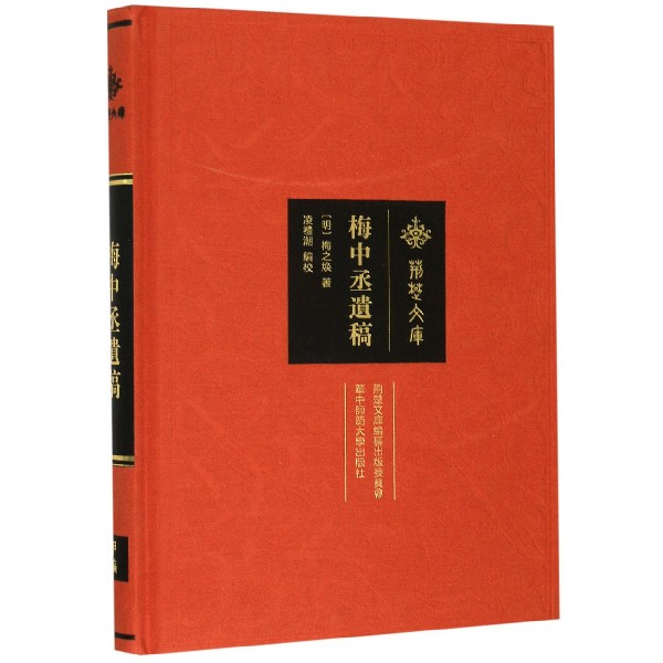 梅中丞遗稿(精)/荆楚文库