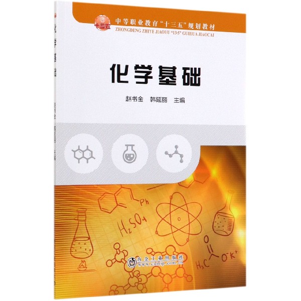 化学基础(中等职业教育十三五规划教材)